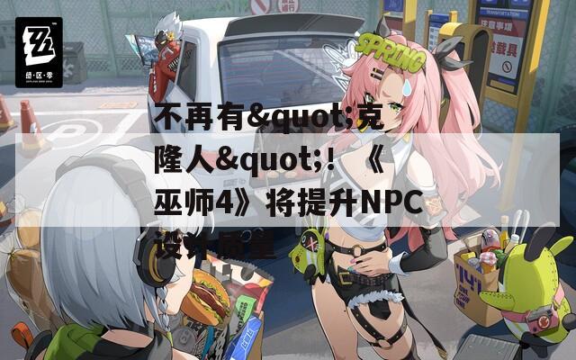 不再有"克隆人"！《巫师4》将提升NPC设计质量