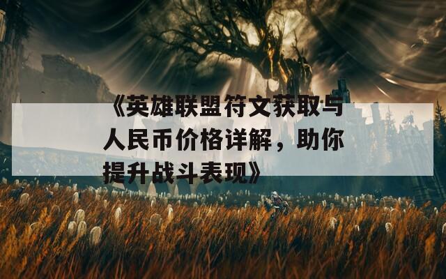《英雄联盟符文获取与人民币价格详解，助你提升战斗表现》
