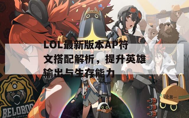 LOL最新版本AP符文搭配解析，提升英雄输出与生存能力