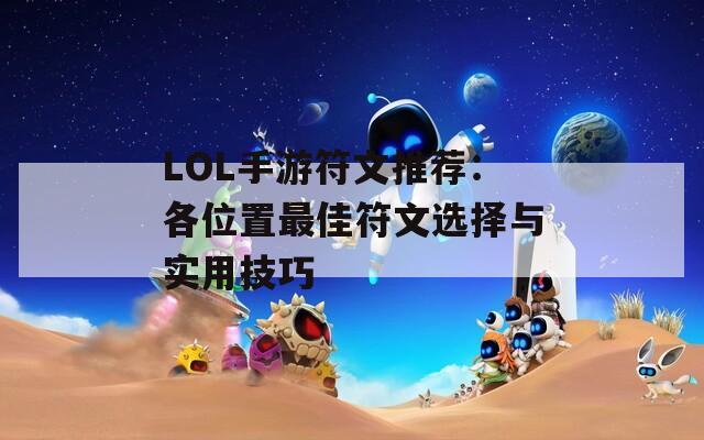 LOL手游符文推荐：各位置最佳符文选择与实用技巧