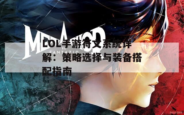 LOL手游符文系统详解：策略选择与装备搭配指南