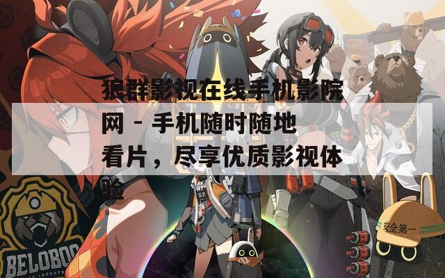 狼群影视在线手机影院网 - 手机随时随地看片，尽享优质影视体验