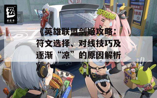 《英雄联盟剑姬攻略：符文选择、对线技巧及逐渐“凉”的原因解析》
