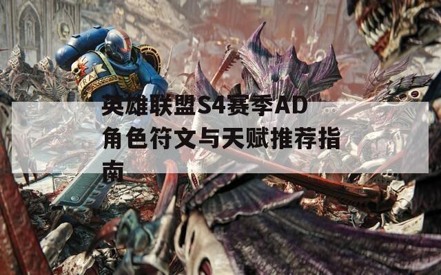 英雄联盟S4赛季AD角色符文与天赋推荐指南