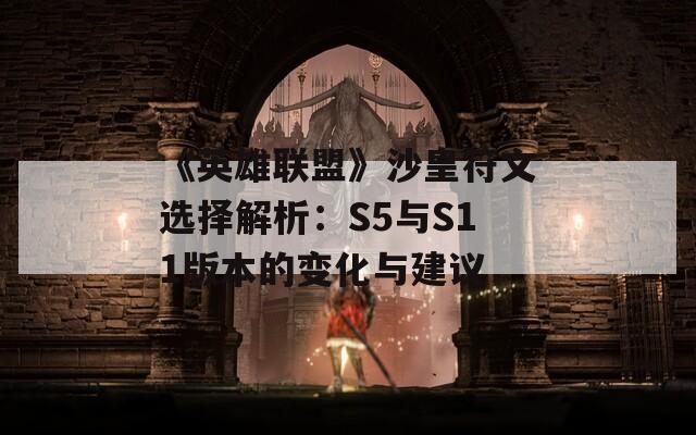 《英雄联盟》沙皇符文选择解析：S5与S11版本的变化与建议