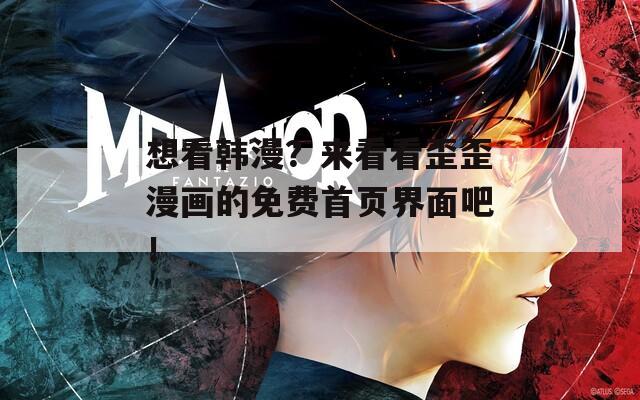 想看韩漫？来看看歪歪漫画的免费首页界面吧！