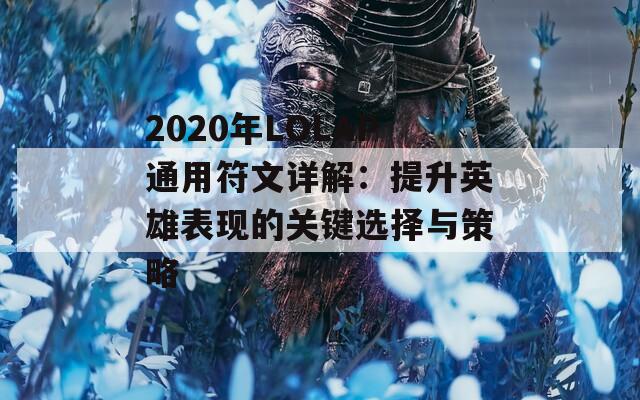 2020年LOLAP通用符文详解：提升英雄表现的关键选择与策略