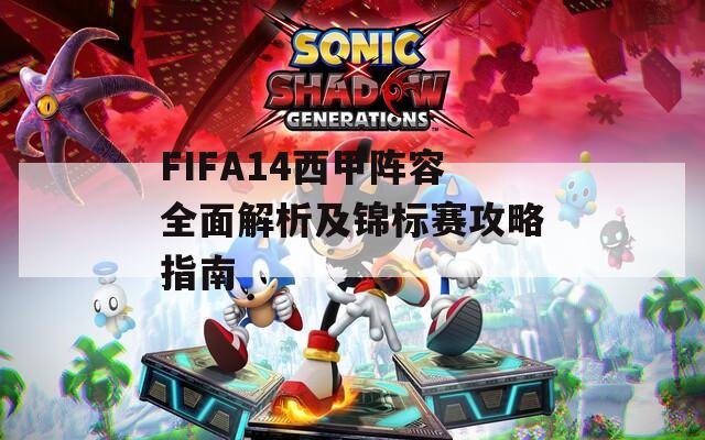 FIFA14西甲阵容全面解析及锦标赛攻略指南