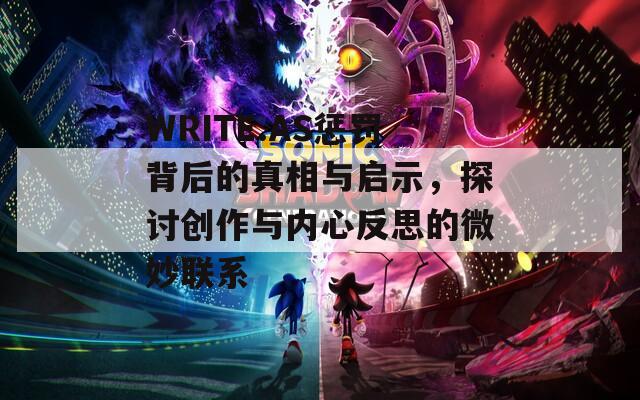 WRITE.AS惩罚背后的真相与启示，探讨创作与内心反思的微妙联系
