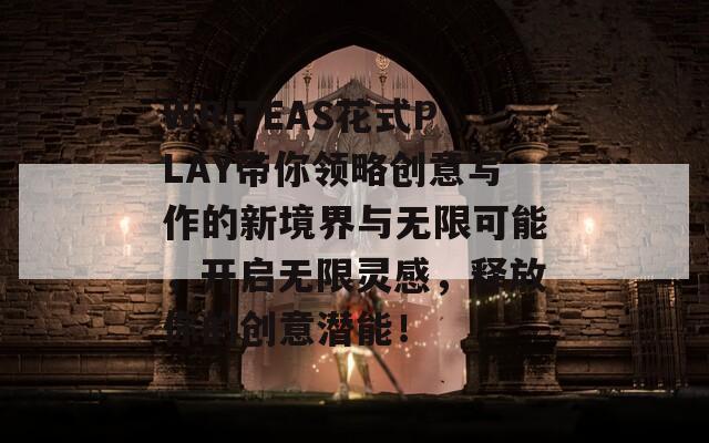 WRITEAS花式PLAY带你领略创意写作的新境界与无限可能，开启无限灵感，释放你的创意潜能！