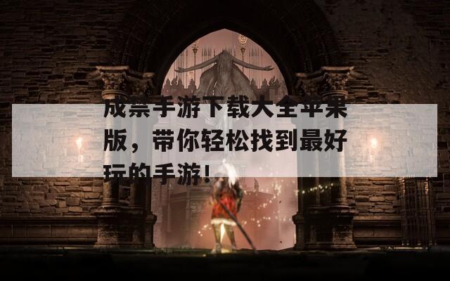 成禁手游下载大全苹果版，带你轻松找到最好玩的手游！