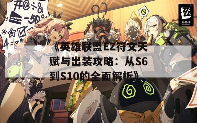 《英雄联盟EZ符文天赋与出装攻略：从S6到S10的全面解析》