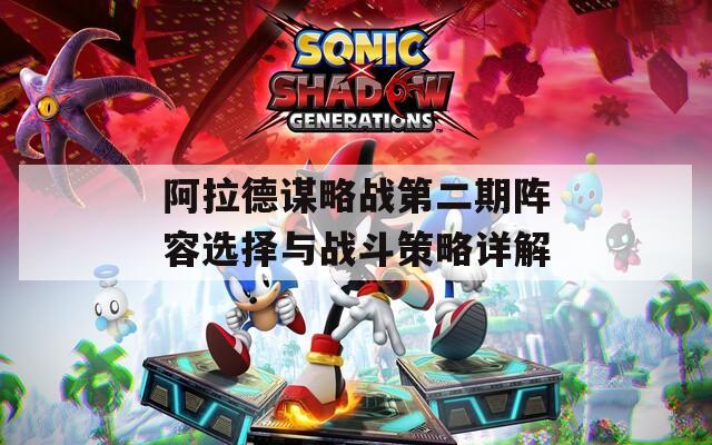 阿拉德谋略战第二期阵容选择与战斗策略详解