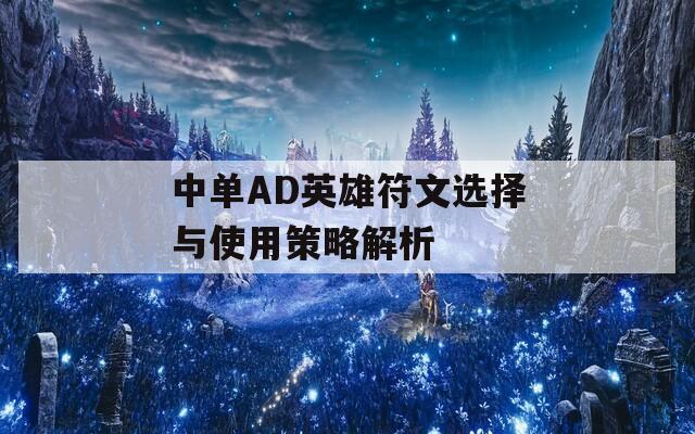 中单AD英雄符文选择与使用策略解析