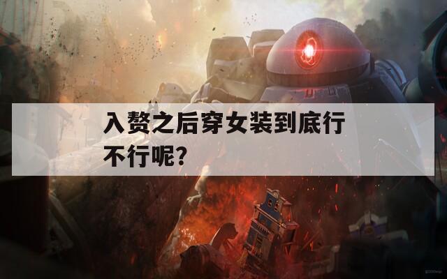 入赘之后穿女装到底行不行呢？
