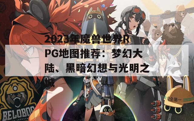 2023年魔兽世界RPG地图推荐：梦幻大陆、黑暗幻想与光明之城