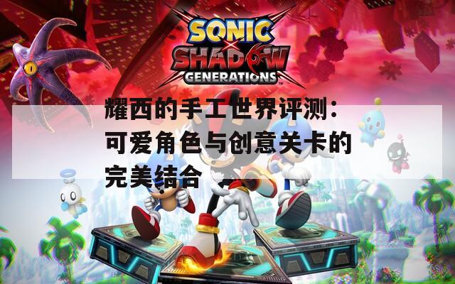 耀西的手工世界评测：可爱角色与创意关卡的完美结合