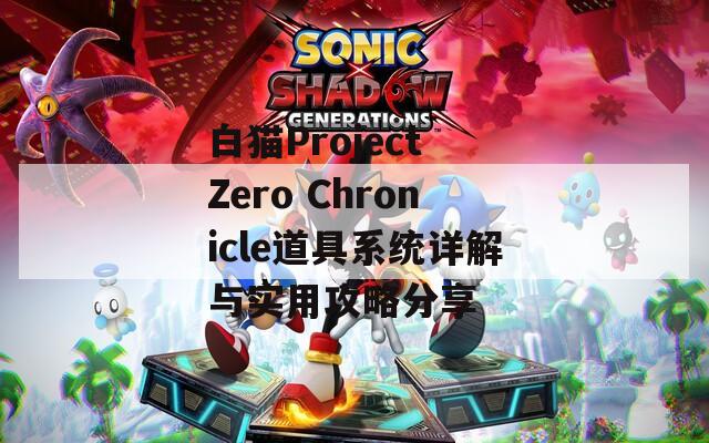 白猫Project Zero Chronicle道具系统详解与实用攻略分享