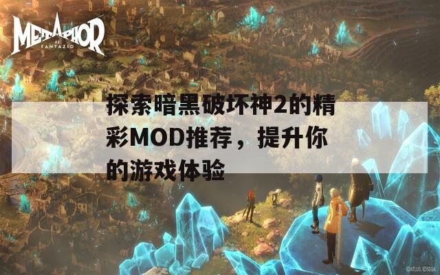 探索暗黑破坏神2的精彩MOD推荐，提升你的游戏体验