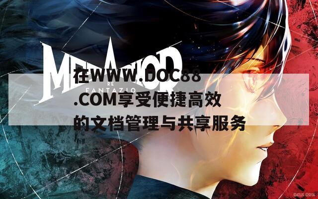 在WWW.DOC88.COM享受便捷高效的文档管理与共享服务