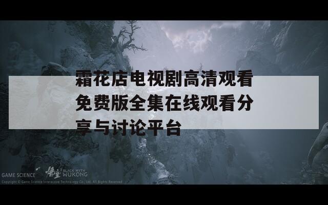 霜花店电视剧高清观看免费版全集在线观看分享与讨论平台