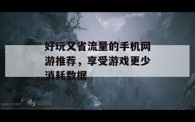 好玩又省流量的手机网游推荐，享受游戏更少消耗数据