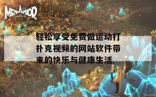 轻松享受免费做运动打扑克视频的网站软件带来的快乐与健康生活