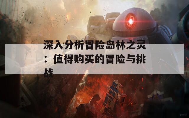 深入分析冒险岛林之灵：值得购买的冒险与挑战
