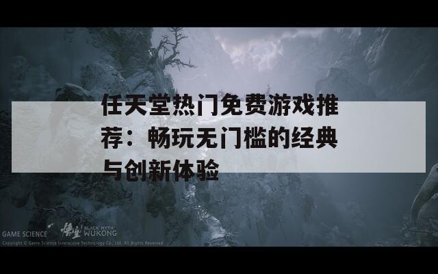 任天堂热门免费游戏推荐：畅玩无门槛的经典与创新体验