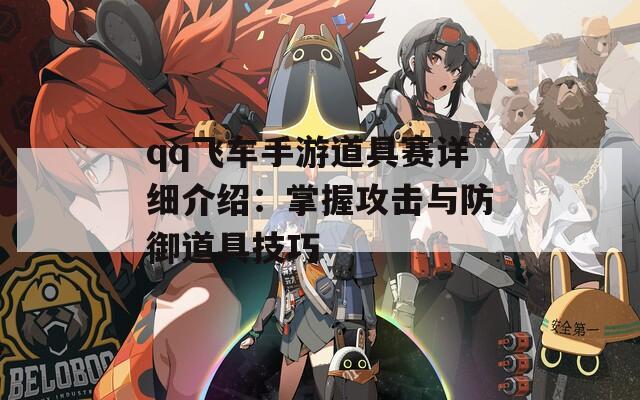 qq飞车手游道具赛详细介绍：掌握攻击与防御道具技巧