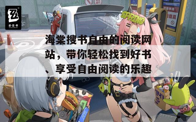 海棠搜书自由的阅读网站，带你轻松找到好书、享受自由阅读的乐趣！