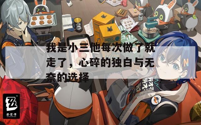 我是小三他每次做了就走了，心碎的独白与无奈的选择
