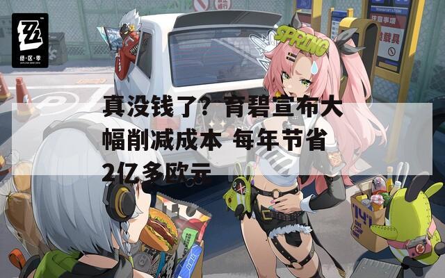 真没钱了？育碧宣布大幅削减成本 每年节省2亿多欧元