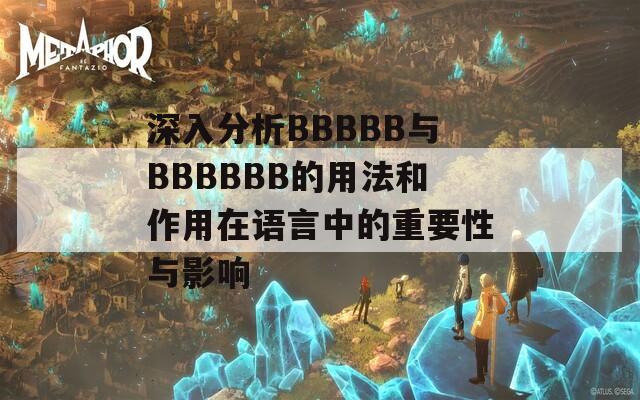深入分析BBBBB与BBBBBB的用法和作用在语言中的重要性与影响