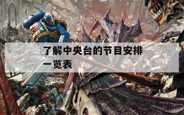 了解中央台的节目安排一览表