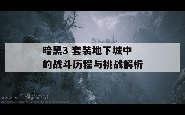 暗黑3 套装地下城中的战斗历程与挑战解析