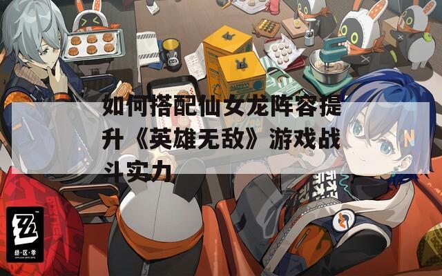 如何搭配仙女龙阵容提升《英雄无敌》游戏战斗实力