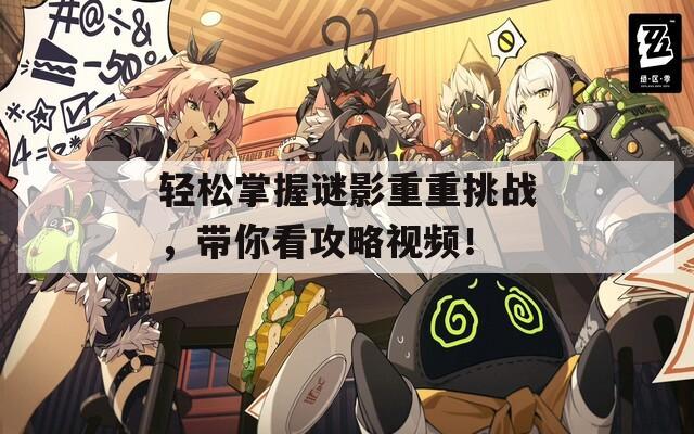 轻松掌握谜影重重挑战，带你看攻略视频！