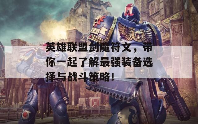 英雄联盟剑魔符文，带你一起了解最强装备选择与战斗策略！
