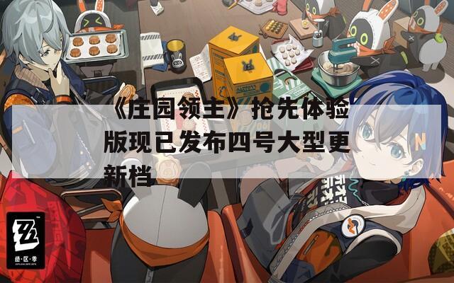 《庄园领主》抢先体验版现已发布四号大型更新档