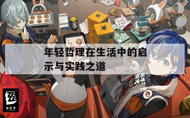 年轻哲理在生活中的启示与实践之道