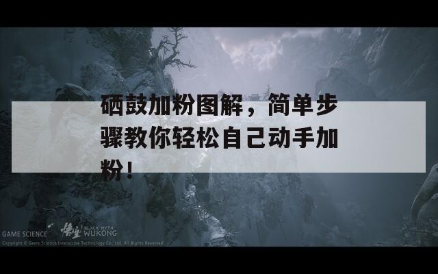 硒鼓加粉图解，简单步骤教你轻松自己动手加粉！
