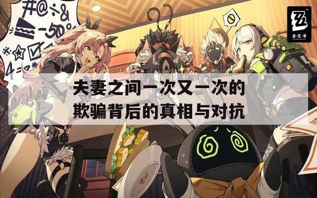夫妻之间一次又一次的欺骗背后的真相与对抗