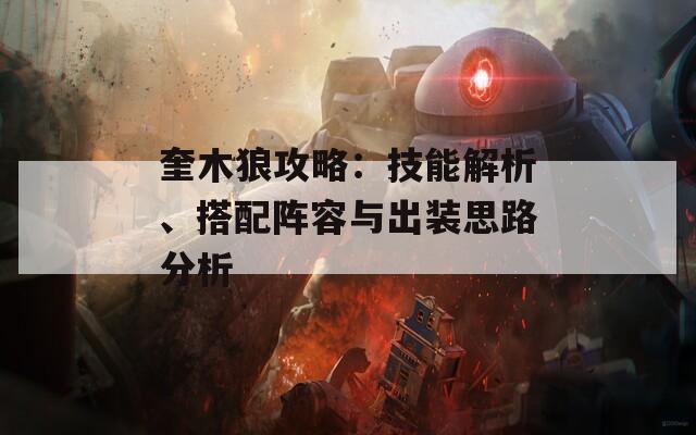 奎木狼攻略：技能解析、搭配阵容与出装思路分析