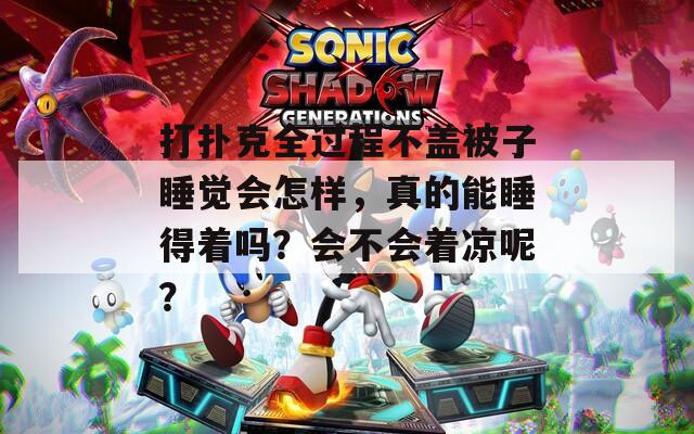 打扑克全过程不盖被子睡觉会怎样，真的能睡得着吗？会不会着凉呢？