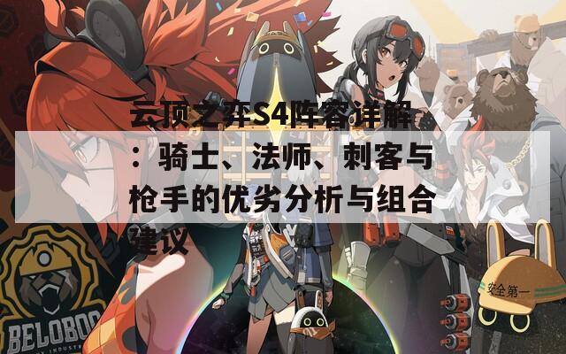 云顶之弈S4阵容详解：骑士、法师、刺客与枪手的优劣分析与组合建议