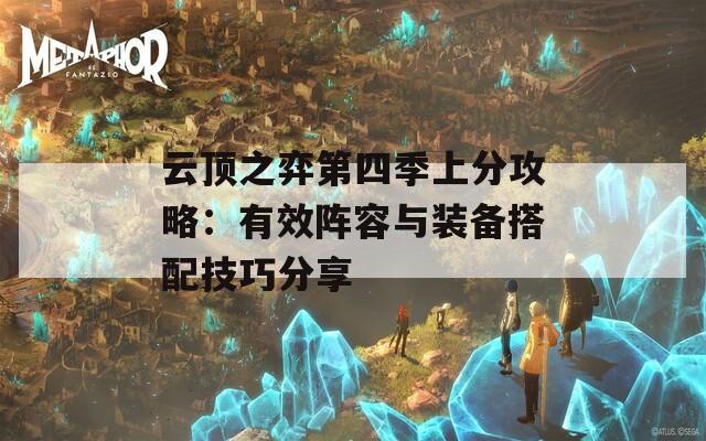 云顶之弈第四季上分攻略：有效阵容与装备搭配技巧分享