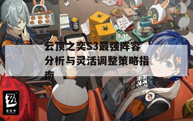 云顶之奕S3最强阵容分析与灵活调整策略指南