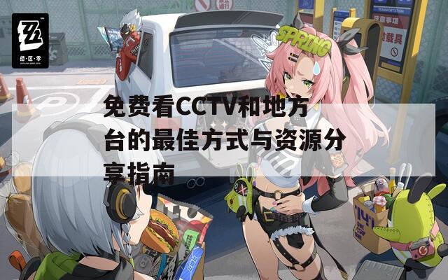 免费看CCTV和地方台的最佳方式与资源分享指南