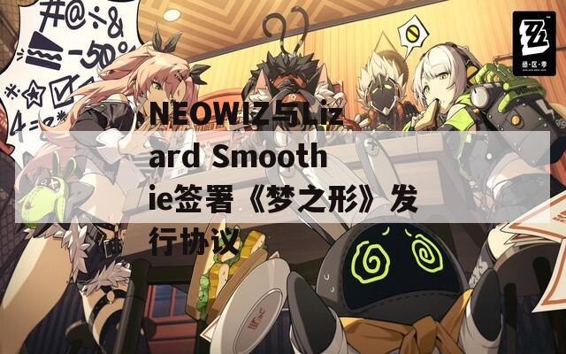 NEOWIZ与Lizard Smoothie签署《梦之形》发行协议